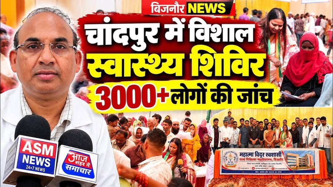 चांदपुर में निःशुल्क स्वास्थ्य शिविर,3हज़ार से अधिक लोगों ने कराई जांच#asm_news