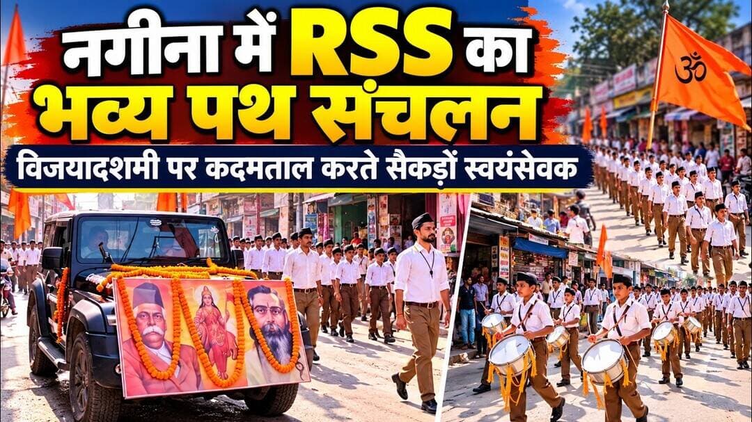 विजयादशमी के उपलक्ष पर नगीना में RSS का पथ संचलन, कदमताल करते नजर आए सैकड़ों स्वयंसेवक#asm_news