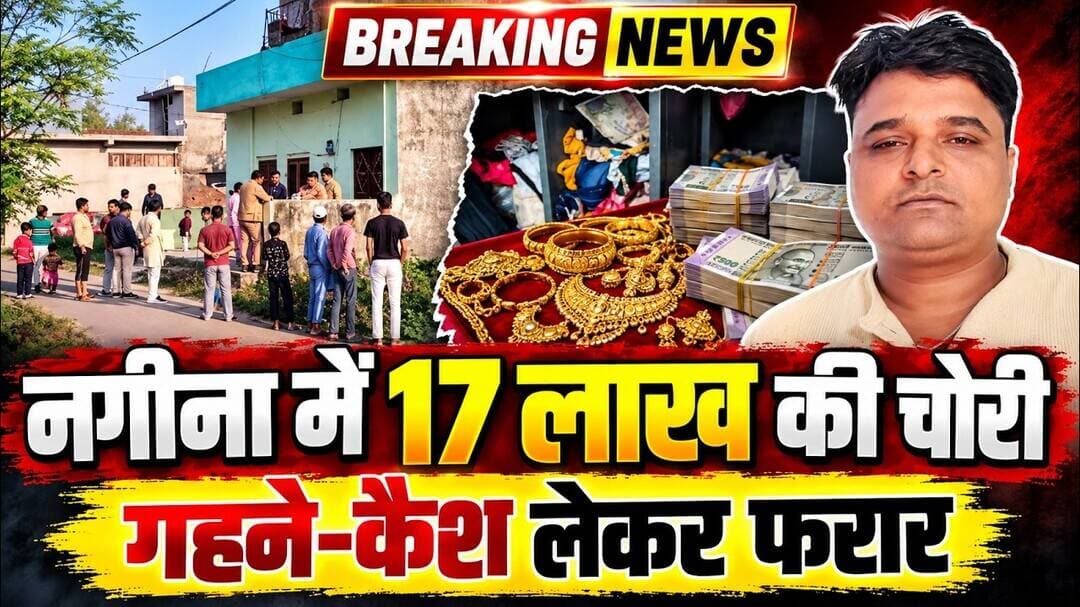 नगीना में आधी रात को घर में घुसे चोर 17 लाख के माल पर कर दिया हाथ साफ #asm_news