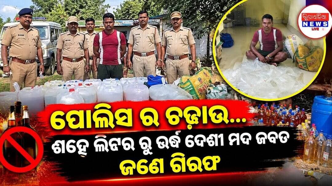 ପୋଲିସ ର ଚଢ଼ାଉ...ଶହେ ଲିଟର ରୁ ଉର୍ଦ୍ଧ ଦେଶୀ ମଦ ଜବତ ଜଣେ ଗିରଫ ll RUPATHALIA NEWS