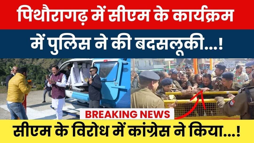 Pithoragarh Mein CM Ke Karyakram Mein Police Ne Ki Badsalooki.! Virodh Mein Congress Ne Kiya.! #news