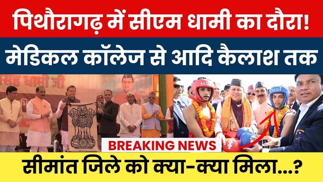 Pithoragarh Mein CM Dhami Ka Daura!Medical College Se Adi Kailash Tak, Seemant Jile Ko Kya-Kya Mila?