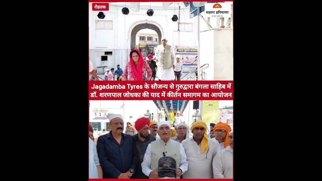 जगदंबा टायर्स ने डॉ शरणपाल जोधका की याद में भंडारे व कीर्तन का आयोजन,पूर्व मंत्री ग्रोवर ने की शिरकत
