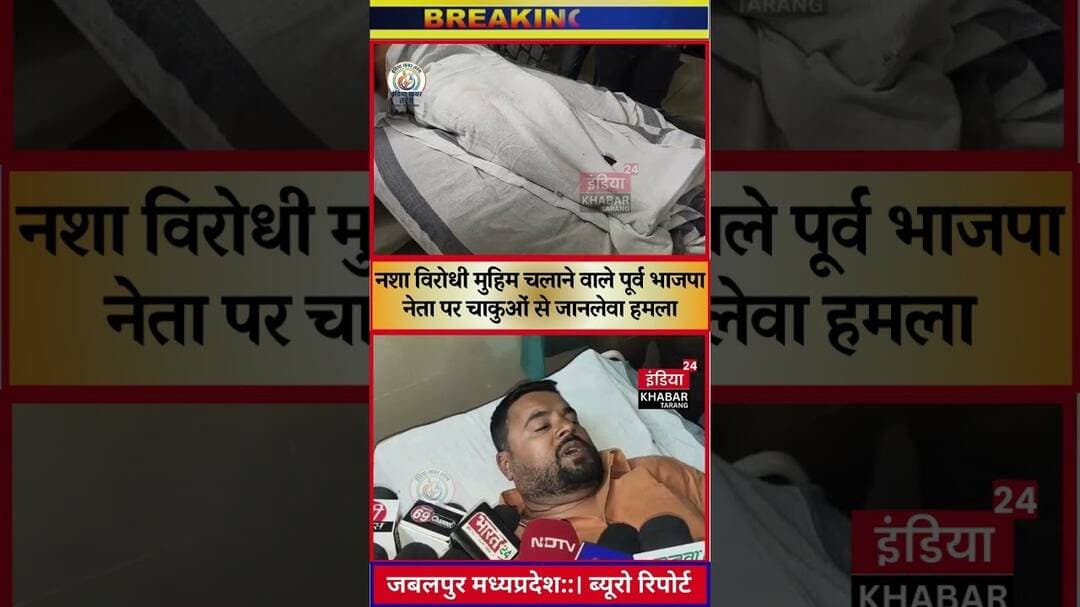 जबलपुर: नशा विरोधी मुहिम चलाने वाले पूर्व भाजपा नेता पर चाकुओं से जानलेवा हमला, अस्पताल में भर्ती