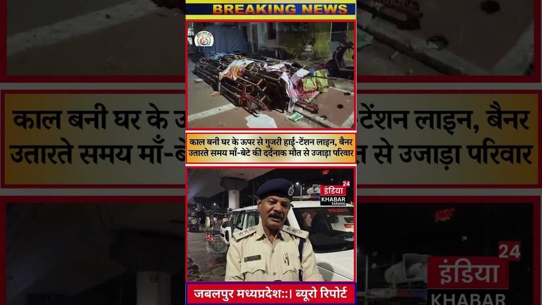 जबलपुर काल बनी घर के ऊपर से गुजरी हाई-टेंशन लाइन, बैनर उतारते समय माँ-बेटे की दर्दनाक मौत से उजाड़ा