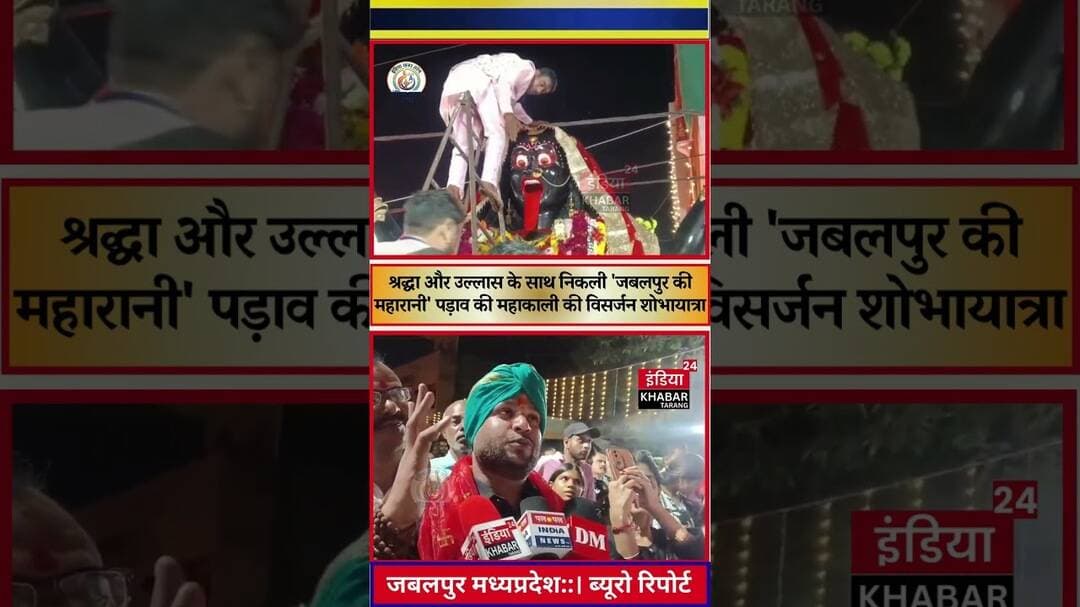 जबलपुर श्रद्धा और उल्लास के साथ निकली 'जबलपुर की महारानी' पड़ाव की महाकाली की विसर्जन शोभायात्रा,
