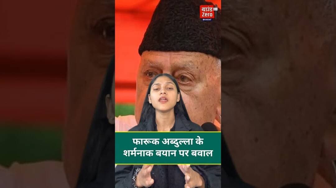 फारूक अब्दुल्ला के शर्मनाक बयान पर बवाल #farooqabdullah