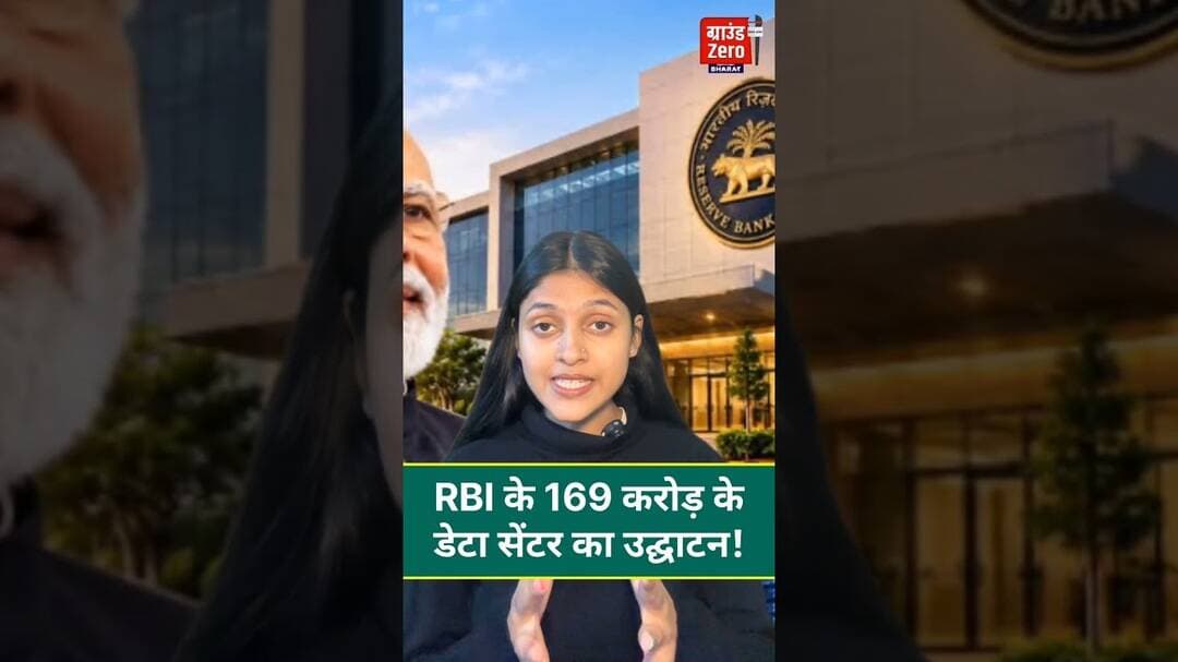 RBI के 169 करोड़ के डेटा सेंटर का उद्घाटन!#rbi #inauguration