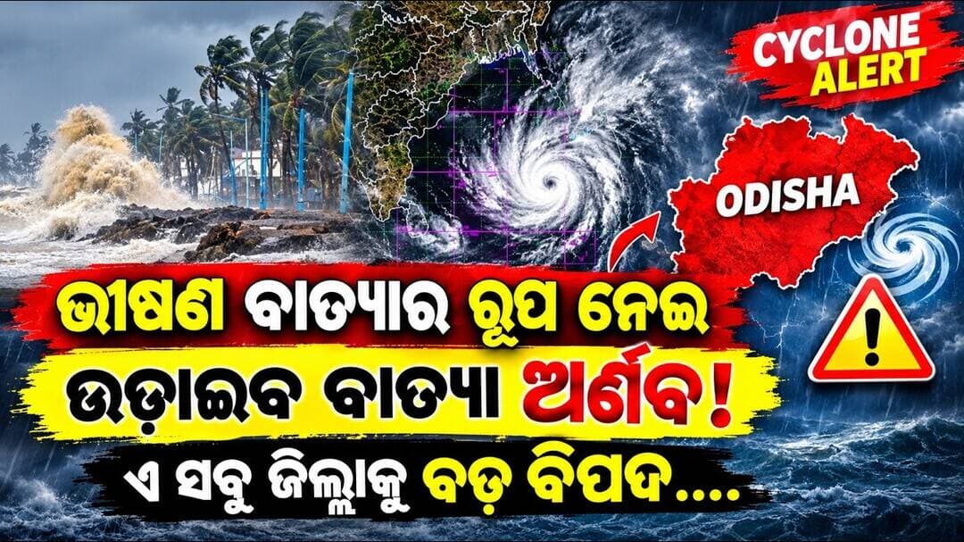 ଭୀଷଣ ରୂପ ନେଇ ଉଡ଼ାଇବ ବାତ୍ୟା॥Cyclone Alert॥Red Alert॥IMD Issues High Risk Warning for These Districts
