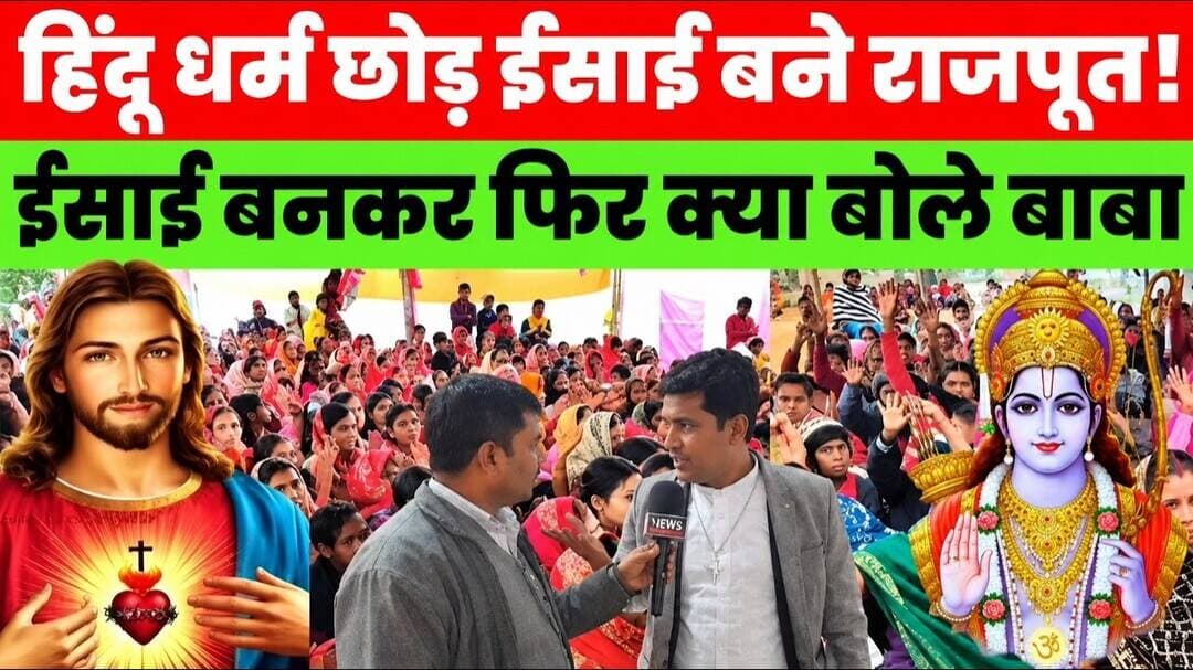 राजपूत समाज ने क्यों अपनाया ईसाई धर्म? बाबा की बात सुनकर हैरान रह जाएंगे! #viral #jesus #church