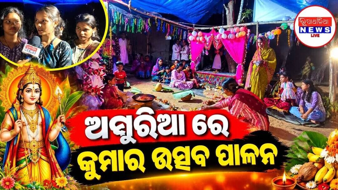 ଅସୁରିଆ ରେ କୁମାର ଉତ୍ସବ ପାଳନ ll KHAIRA NEWS