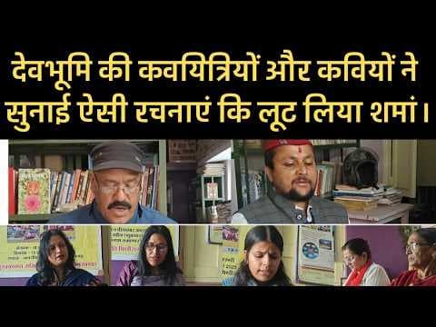 देवभूमि की कवयित्रियों और कवियों ने सुनाई ऐसी रचनाएं कि लूट लिया शमां।