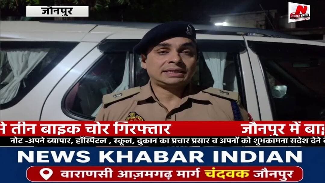 #जौनपुर में बाइक चोर गिरोह का भंडाफोड़,तीन बाइक चोर गिरफ्तार