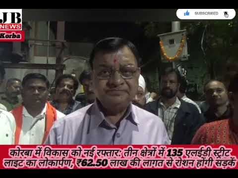 कोरबा में विकास को नई रफ्तार: तीन क्षेत्रों में 135 एलईडी स्ट्रीट लाइट का लोकार्पण, JB news Korba