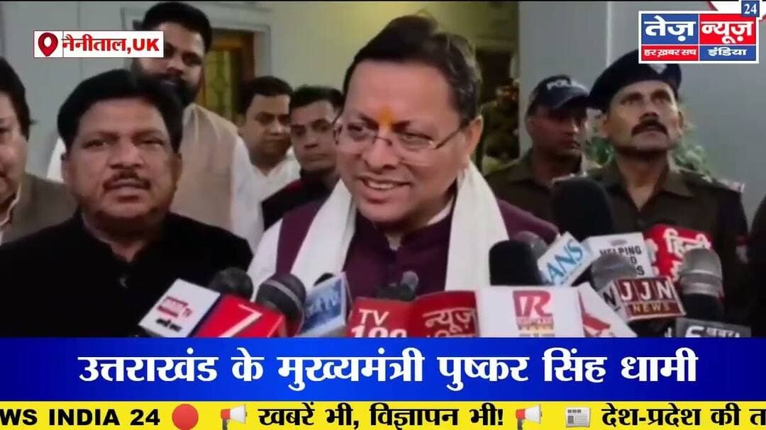 TezNewsIndia24 #उत्तराखंड #नैनीताल #कैंचीधाम #कैंचीधामबाईपास #पुष्करसिंहधामी #अखिलेशयादव #