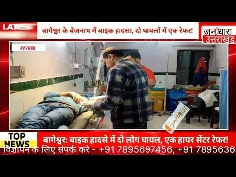 बाइक की टक्कर ने बढ़ाई मुश्किल, एक घायल को हायर सेंटर भेजा!