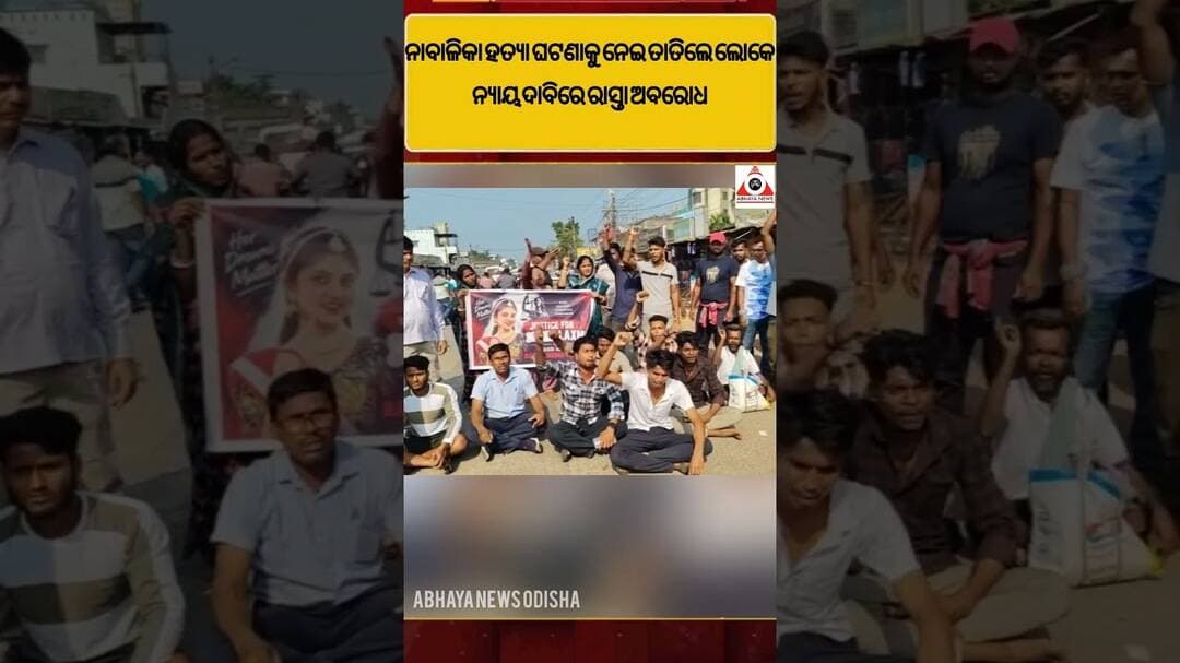 ନାବାଳିକା ହତ୍ୟା ଘଟଣାକୁ ନେଇ ତାତିଲେ ଲୋକେ, ନ୍ୟାୟ ଦାବିରେ ରାସ୍ତା ଅବରୋଧ #abhayanews #viralshorts #viral