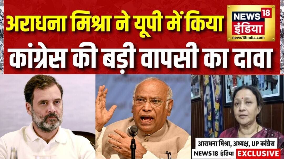 Aradhana Mishra Mona का UP Election 2027 में Congress की बड़ी वापसी का दावा | Rahul Gandhi