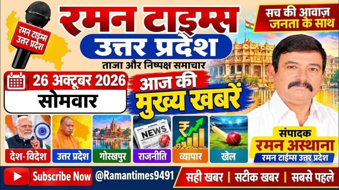 26अक्टूबर 2026(सोमवार)के प्रमुखसमाचार-रमन टाइम्स केसाथ#higlight @Highlight @followers #nonfollowers