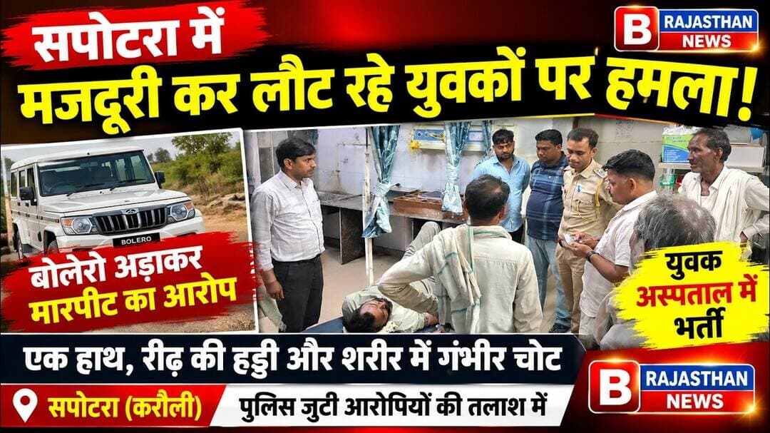 देर रात करौली जिले के सपोटरा इलाके में युवक पर किया हमला, अस्पताल में भर्ती