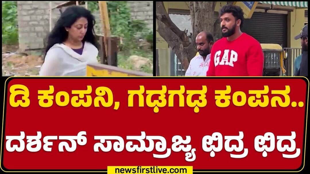 Dhanveer Gowda : ‘ಡಿ’ ಗ್ಯಾಂಗ್ನಲ್ಲಿ ₹10 ಕೋಟಿ ದುಡ್ಡಿಗೆ ಶುರುವಾಯ್ತಾ ದಂಗಲ್..? | Vijaylakshmi Darshan