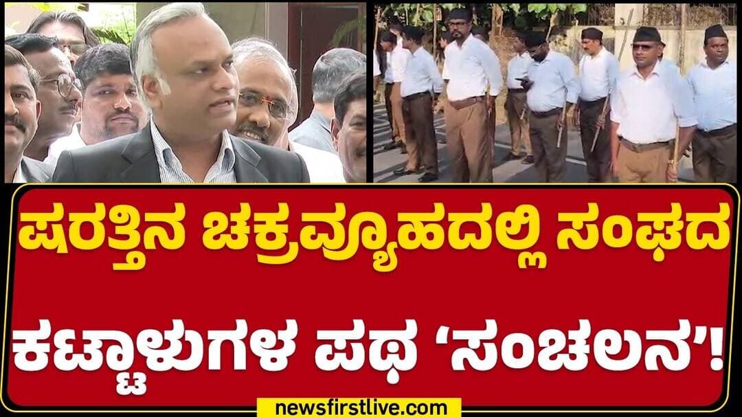 RSS MarchPast : ಇದು ಮುಗಿಯದ ಕದನ, ಸೈದ್ಧಾಂತಿಕ ಸಮರ.. ಹೆಜ್ಜೆ ಹಾಕಿದ ಸಂಘ | @newsfirstkannada