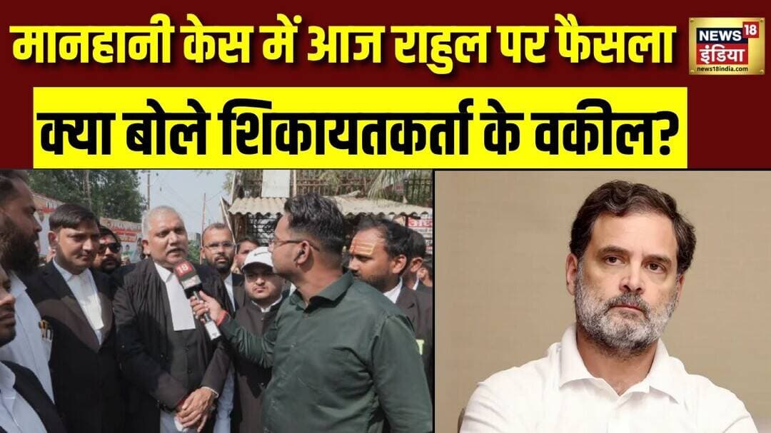 Rahul Gandhi Case Verdict Today: अमित शाह पर टिप्पणी मामले में क्या होगा फैसला? सुनिए वकील से
