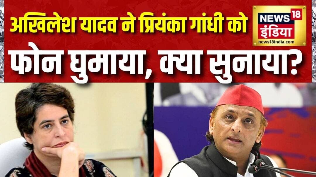 SP Congress Alliance: Akhilesh Yadav ने Priyanka Gandhi को फोन घुमाया, क्या सुनाया? UP Election 2027