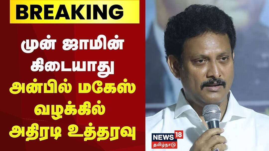 Anbil Mahesh | திமுக முன்னாள் அமைச்சர் அன்பில் மகேஸின் முன் ஜாமின் மனு தள்ளுபடி