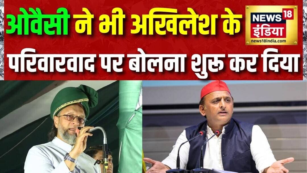 UP Election 2027: Asaduddin Owaisi ने भी Akhilesh Yadav के परिवारवाद पर बोलना शुरू कर दिया | UP News