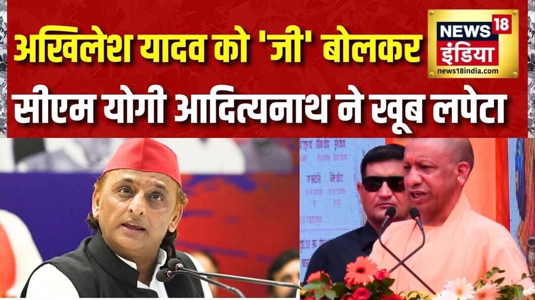 UP Election 2027: Akhilesh Yadav को 'जी' बोलकर CM Yogi Adityanath ने खूब लपेटा | UP News | BJP vs SP