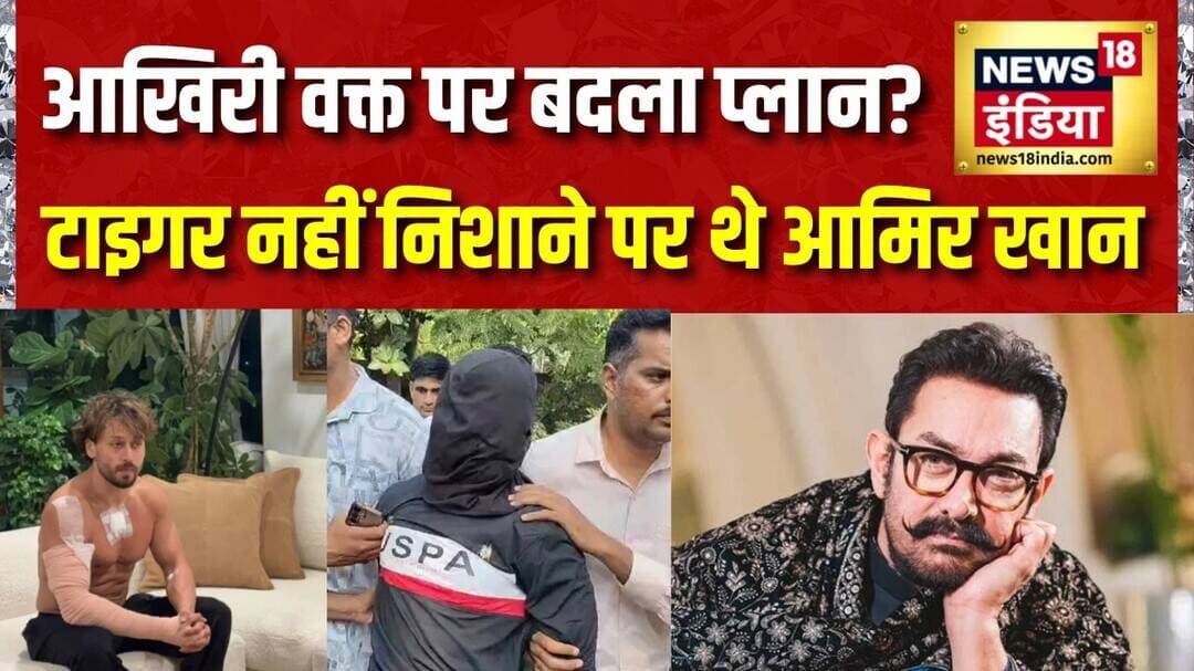 Tiger Shroff Firing Case: Amir Khan थे लॉरेंस गैंग के निशाने पर? आखिरी वक्त में बदला प्लान! | Latest