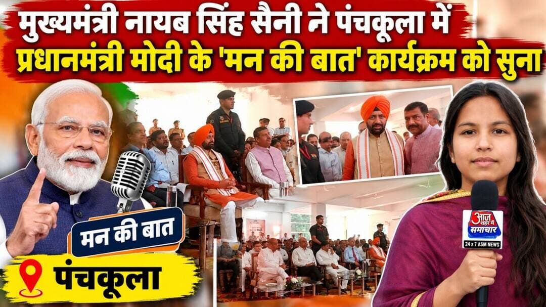 हरियाणा के मुख्यमंत्री नायब सिंह सैनी ने सुना ‘मन की बात’ कार्यक्रम #asm_news