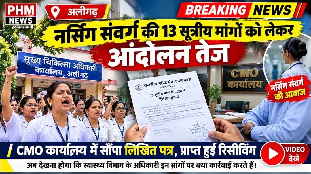 नर्सिंग कर्मचारियों ने उठाई 13 मांगें, CMO कार्यालय से अब क्या निकलेगा रास्ता?#viral #video #aligarh