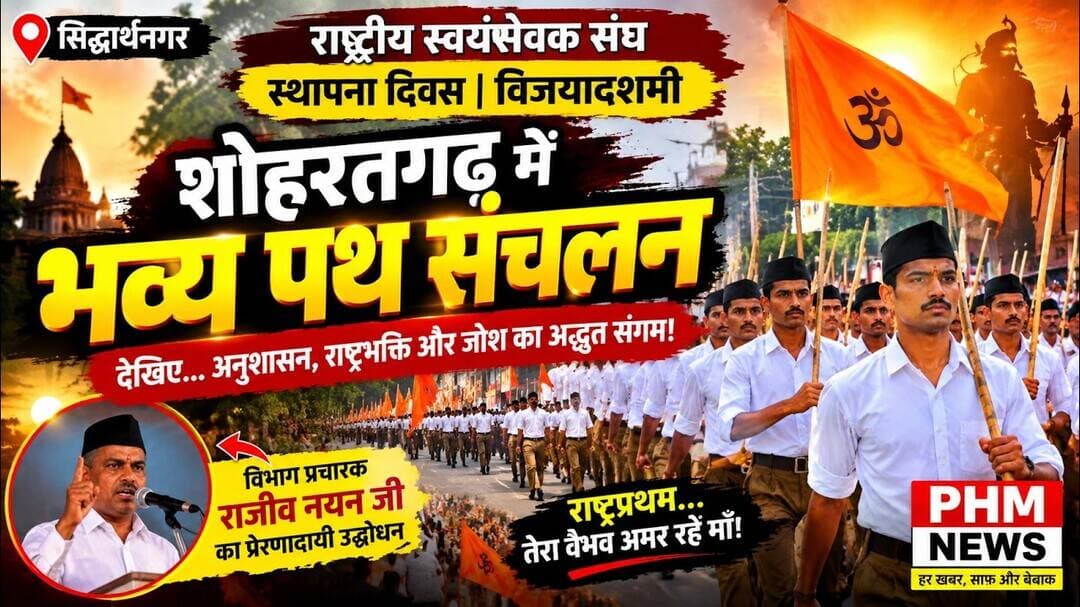 शोहरतगढ़ में RSS का भव्य पथ संचलन 🚩 आखिर क्या रहा खास? #rss #news #viral #yt