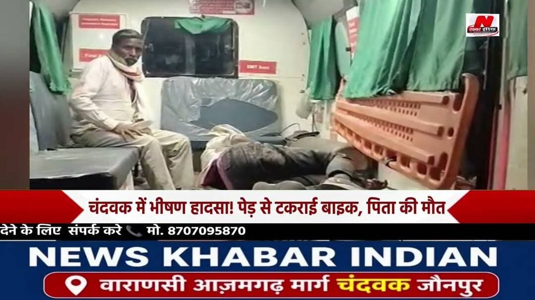 #चंदवक में भीषण हादसा! पेड़ से टकराई बाइक, पिता की मौत