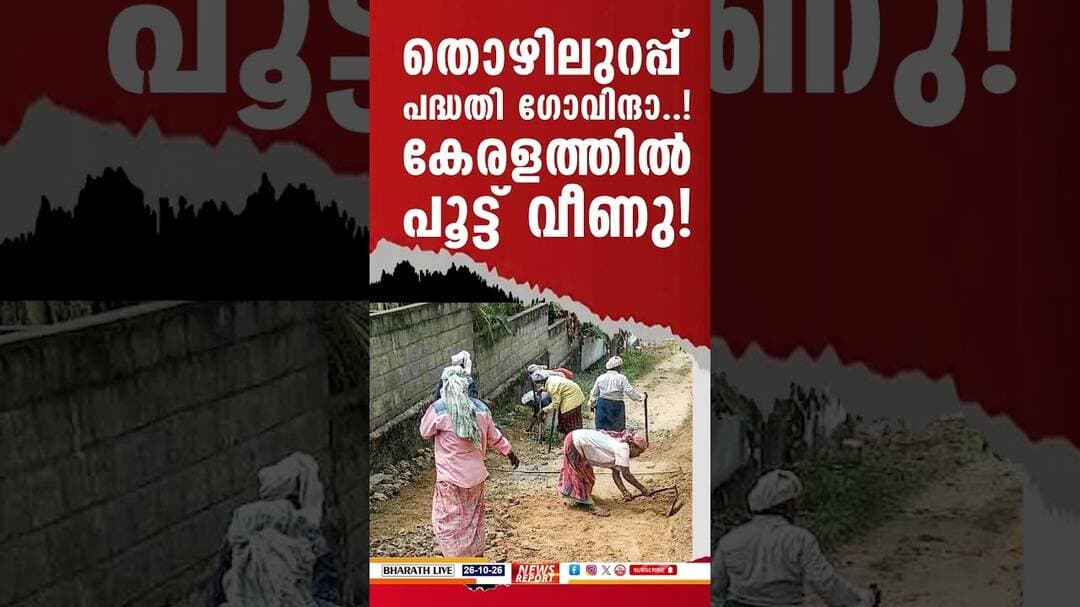തൊഴിലുറപ്പ് പദ്ധതിക്ക് തൊഴിലിൽ ഉറപ്പില്ല...