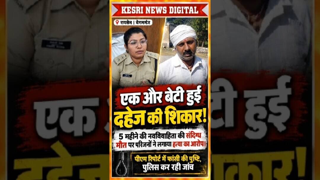 एक और बेटी हुई दहेज की शिकार! #Raisen #Begumganj #DowryDeath #JusticeForJagriti #MPNews