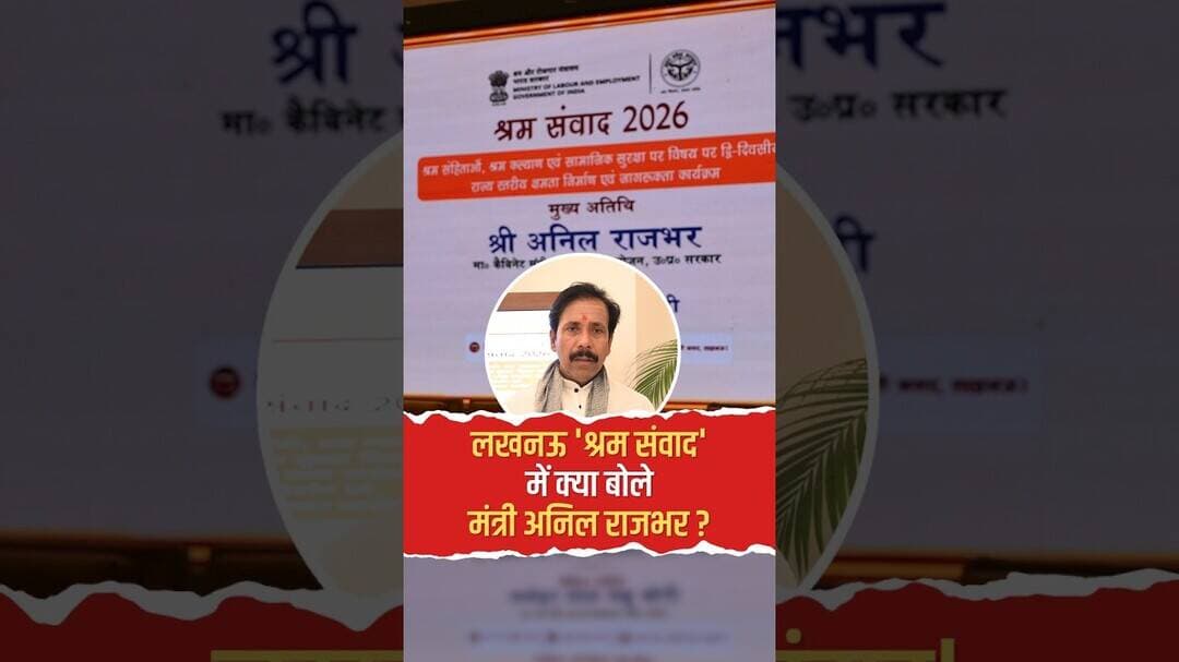 Lucknow श्रम संवाद में बोले कैबिनेट मंत्री अनिल राजभार, श्रम कानूनों और सुधारों पर दिया बड़ा बयान!