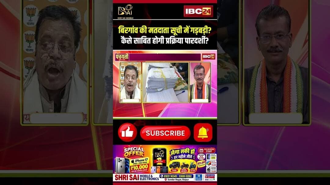 बिरगांव की मतदाता सूची में गड़बड़ी? कैसे साबित होगी प्रक्रिया पारदर्शी? #Birgaon #VoterList #CGNews