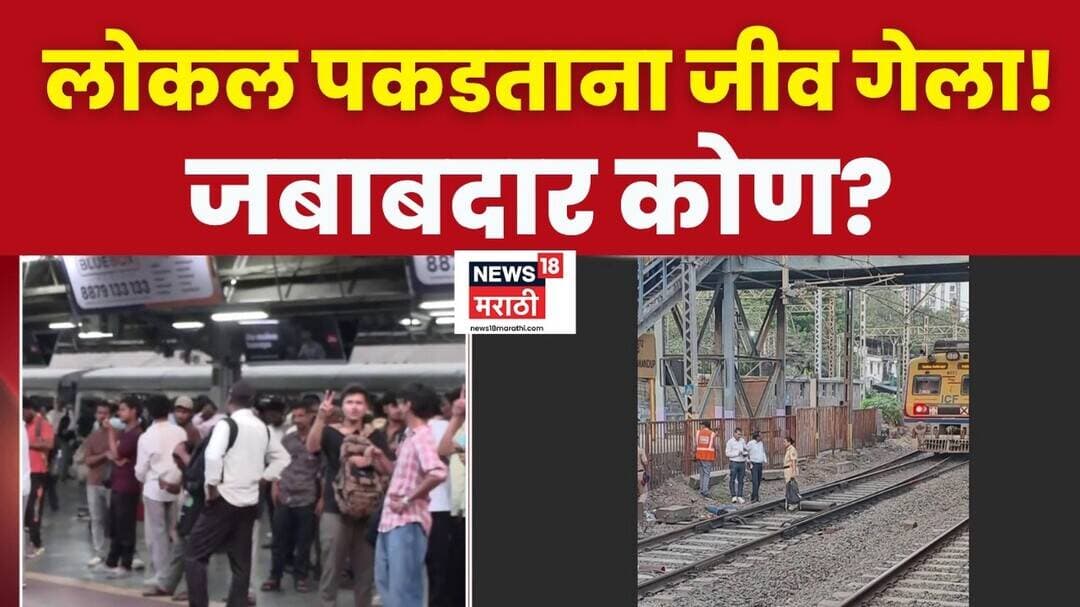 Bhandup Station जवळ लोकल पकडताना एका तरुणाचा मृत्यू, जबाबदार कोण?