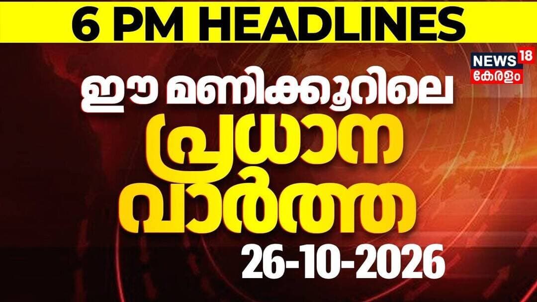 Today Breaking News | ഈ മണിക്കൂറിലെ പ്രധാന വാർത്ത | Top Headlines Of The Hour | 26.10.2026