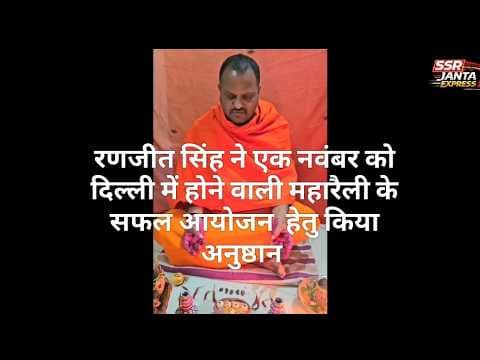 रणजीत सिंह ने एक नवंबर को दिल्ली में होने वाली महारैली के सफल आयोजन हेतु किया अनुष्ठान