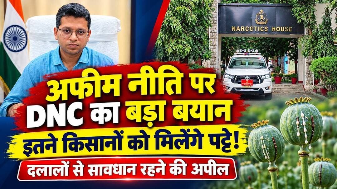 अफीम नीति घोषणा के बाद DNC का बड़ा बयान,इतने पट्टे मिलेंगे, किसानों को दलालों से सावधान रहने की अपील