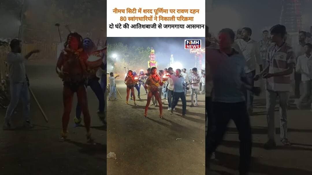नीमच सिटी में आतिशबाजी के बीच हुआ रावण दहन, शरद पूर्णिमा पर रावण दहन करने की वर्षों पुरानी परंपरा
