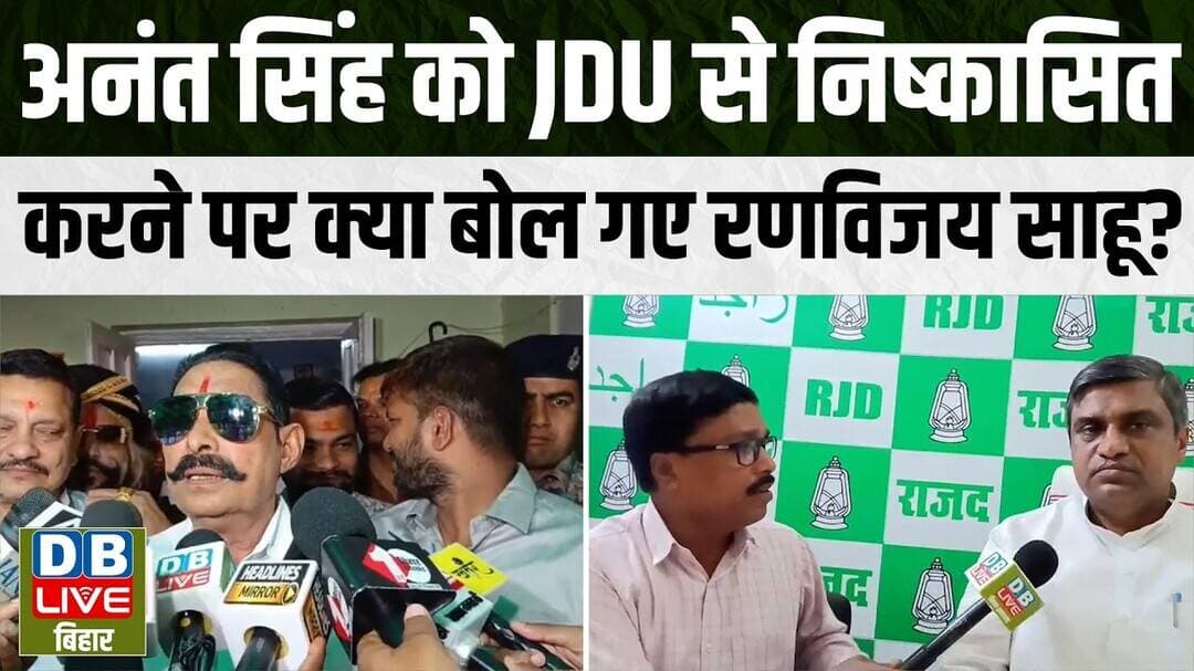 Anant Singh को JDU से निष्कासित करने पर क्या बोल गए Ranvijay Sahu? |Updates |Bihar News |#dblive