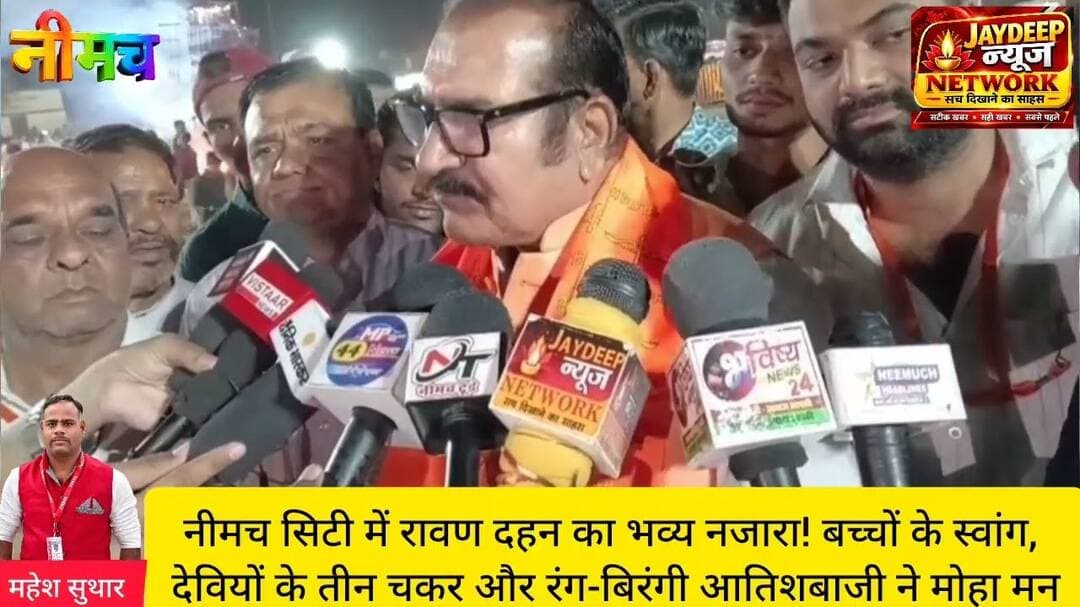 नीमच सिटी के शिवनगर रावण रूण्डी में भव्य रावण दहन! 51 फीट के रावण और 31-31 फीट के मेघनाथ-कुम्भकर्ण