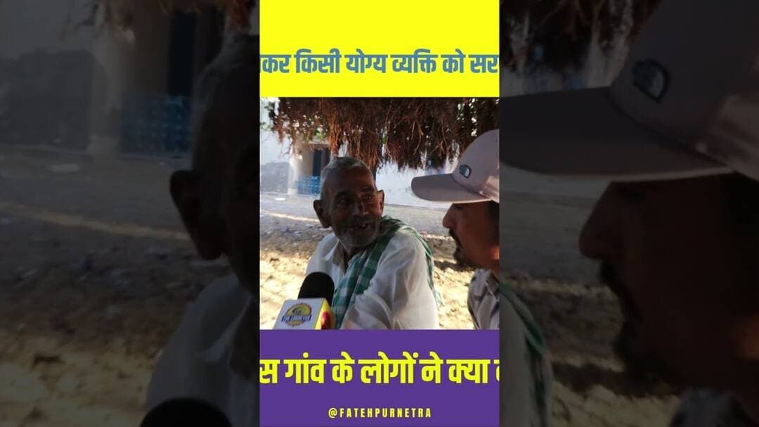 सरपंच चुनाव को लेकर क्या कहा ? #Sarpanch #Chunav #GroundReport #Panchayat #FatehpurNetra