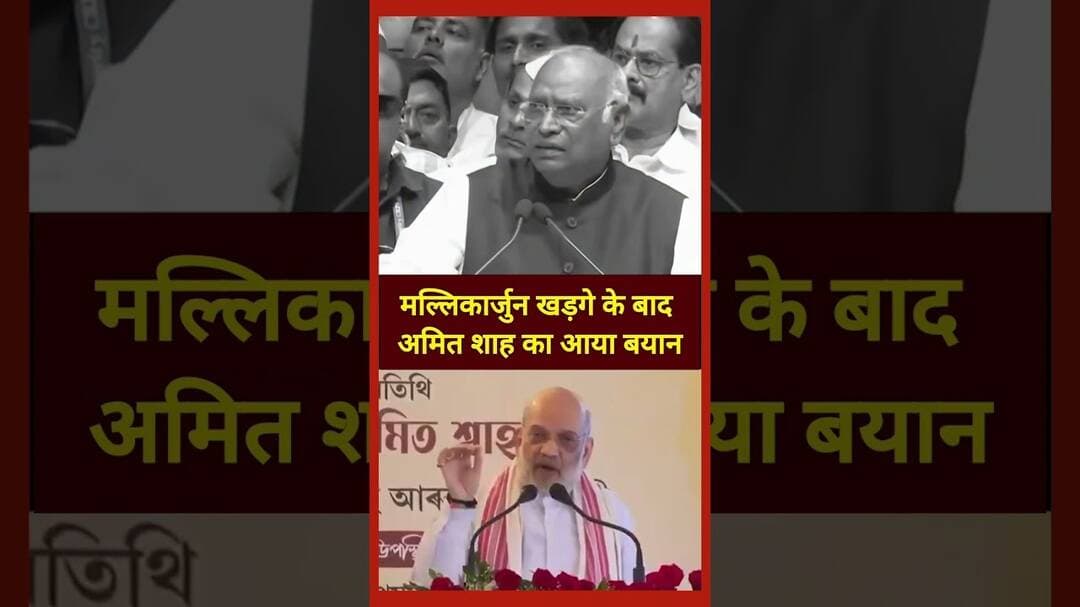 मल्लिकार्जुन खड़गे के बाद अमित शाह का आया बयान #news #viral #trending