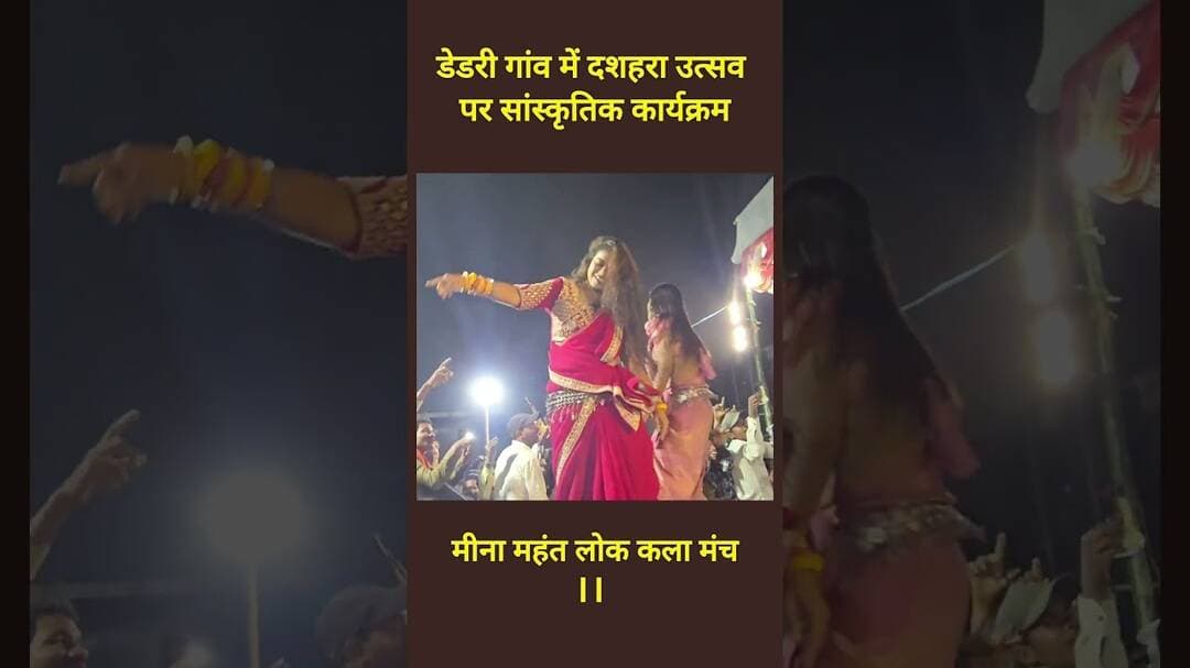 डेडरी गांव में दशहरा उत्सव पर सांस्कृतिक कार्यक्रम ll #viral #trending #cutepic